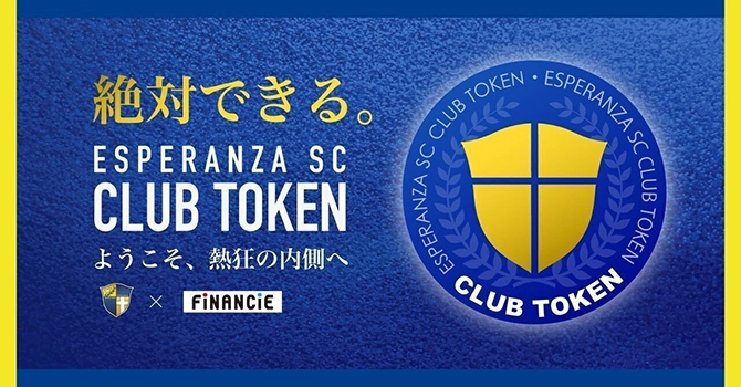 『エスペランサSC』とはJリーグ昇格を目指すサッカープロジェクト