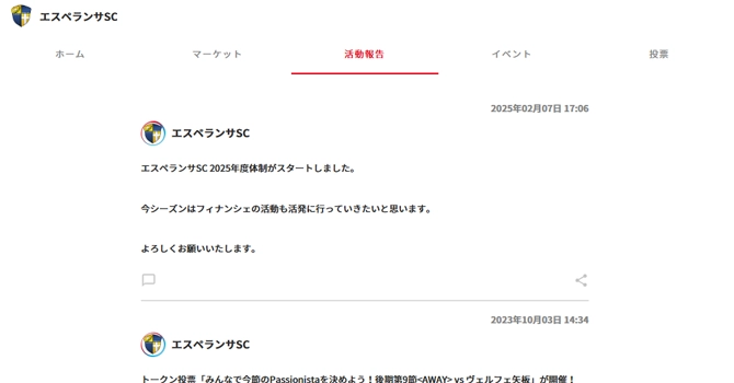 『エスペランサSC』の活動報告