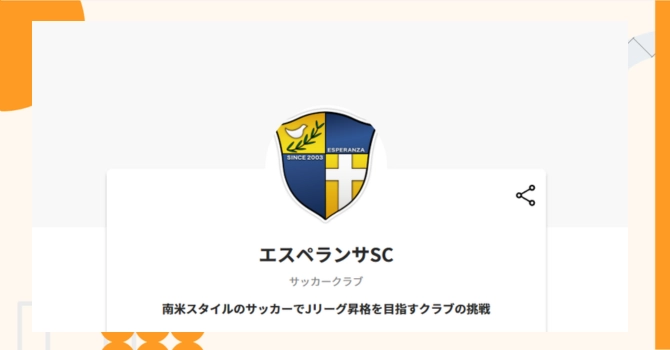 『エスペランサSC』プロジェクトの特徴やトークンの買い方・価格
