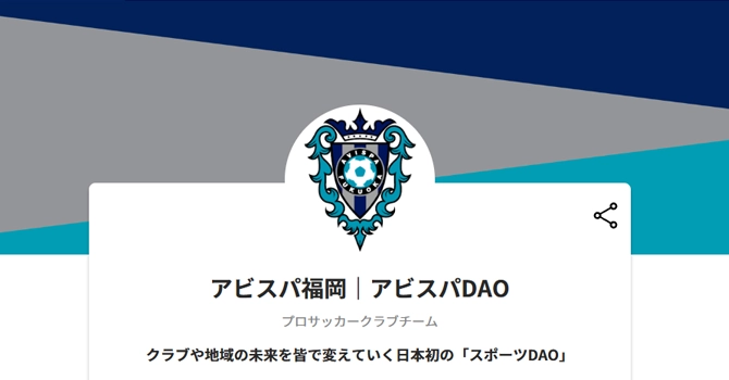アビスパ福岡｜アビスパDAO