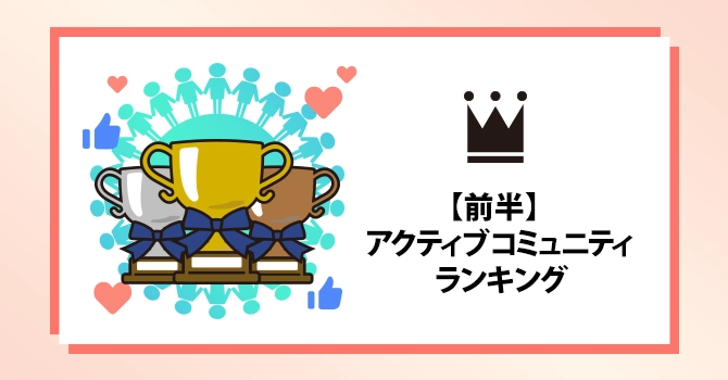 【前半】2026年アクティブコミュニティランキング