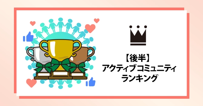 【後半】2026年アクティブコミュニティランキング
