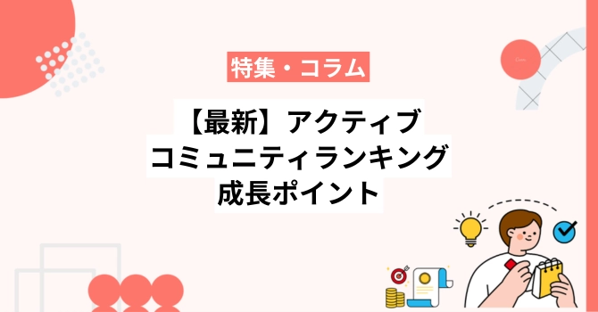 【2026年最新】アクティブコミュニティランキング30選と成長ポイント