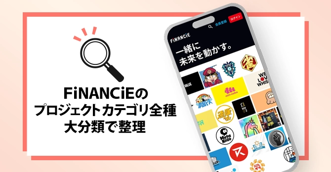 FiNANCiEのプロジェクトカテゴリ全24種|3つの大分類で整理