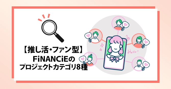 【推し活・ファン型】FiNANCiEのプロジェクトカテゴリ8種