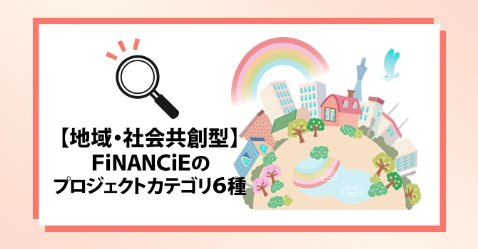 【地域・社会共創型】FiNANCiEのプロジェクトカテゴリ6種