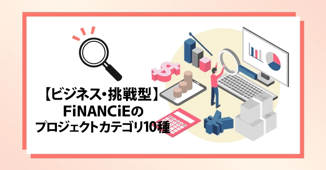 【ビジネス・挑戦型】FiNANCiEのプロジェクトカテゴリ10種