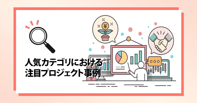 人気カテゴリにおける注目プロジェクト事例