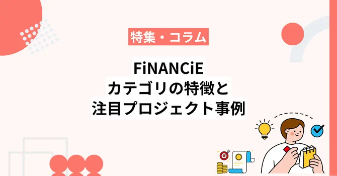FiNANCiE全24種カテゴリ｜特徴と注目プロジェクト事例を完全解説