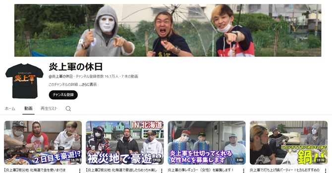 2017年：YouTubeチャンネル「炎上軍の休日」を開設