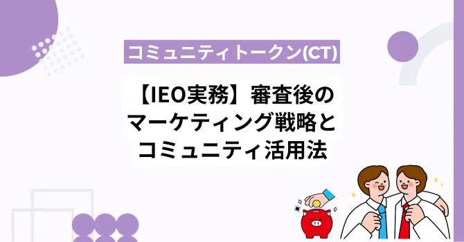 【IEO実務】審査後に必要なマーケティング戦略とコミュニティ活用法