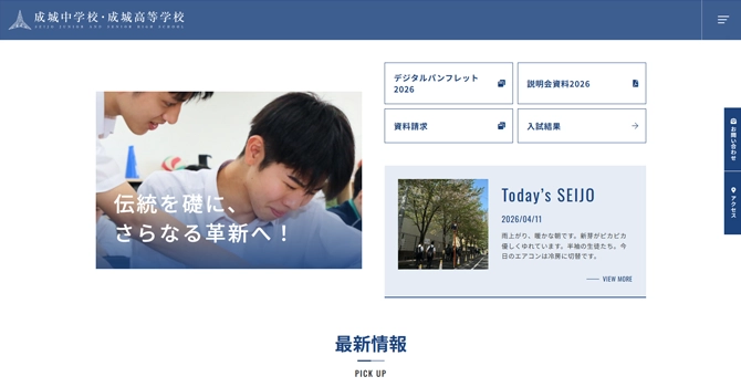 成城中学校・成城高校