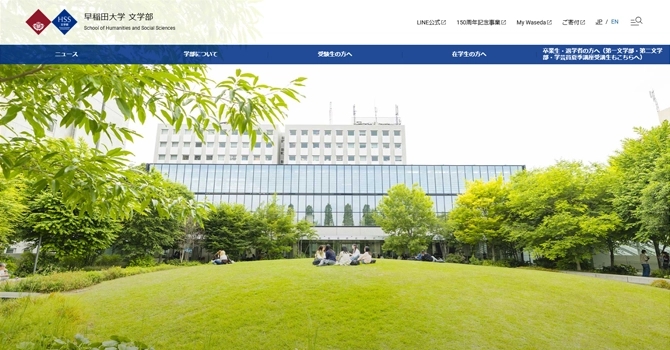 早稲田大学第一文学部中国文学専修