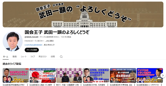 YouTubeで「国会王子 武田一顕のよろしくどうぞ」を配信