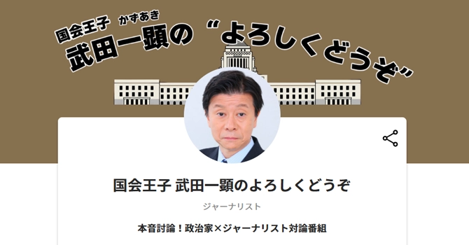 国会王子 武田一顕のよろしくどうぞ