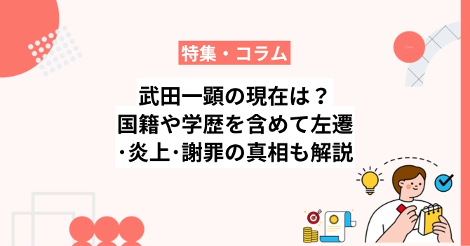 武田一顕の現在は？国籍や学歴を含めて左遷・炎上・謝罪の真相も解説
