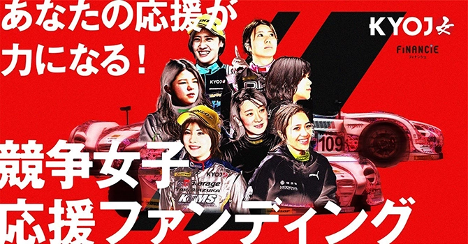 『KYOJO CUP』とは競争女子を応援するプロジェクト