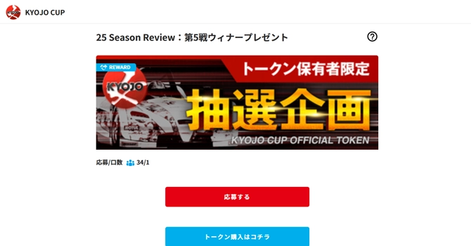 25 Season Review:第5戦ウィナープレゼント