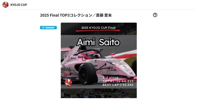 2025 Final TOP3コレクション/斎藤 愛未