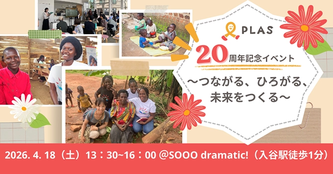 PLAS20周年記念イベントについて
