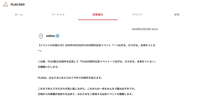 『PLAS DAO』の活動報告