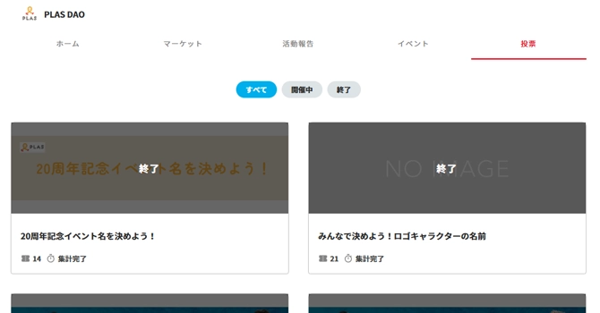『PLAS DAO』の投票