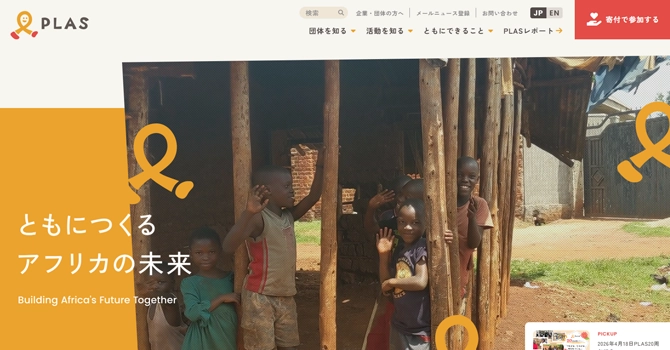 特定非営利活動法人「PLAS」について