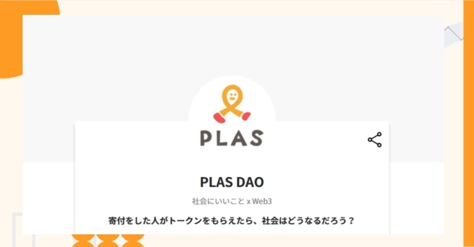 『PLAS DAO』プロジェクトの特徴やトークンの買い方・価格