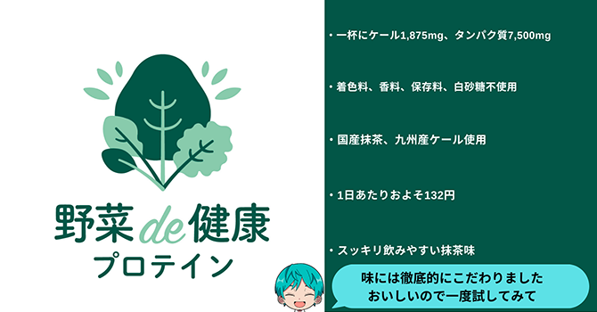 『野菜de健康プロテイン』とは青髪のテツ氏の開発商品普及プロジェクト