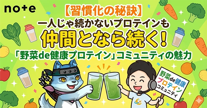 『野菜de健康プロテイン』の活動計画