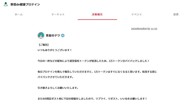 『野菜de健康プロテイン』の活動報告