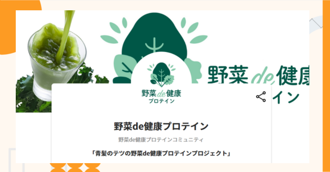 『野菜de健康プロテイン』プロジェクトの特徴やトークンの買い方・価格