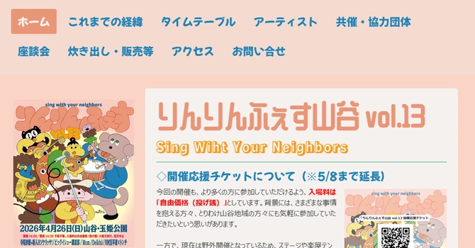 りんりんふぇす山谷のお知らせ