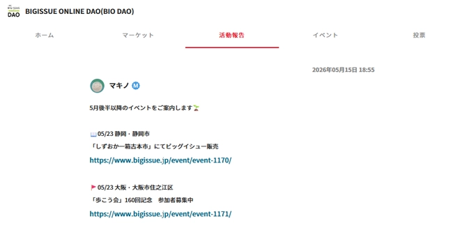 『BIGISSUE ONLINE DAO(BIO DAO)』の活動報告