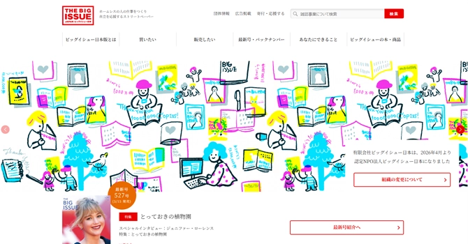 ビッグイシュー日本版について