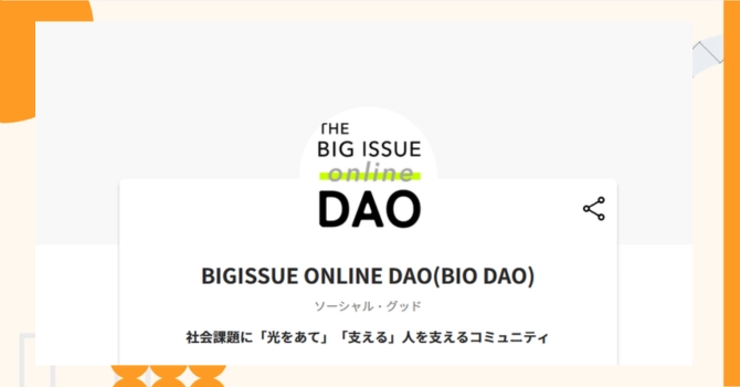 『BIGISSUE ONLINE DAO(BIO DAO)』プロジェクトの特徴やトークンの買い方・価格