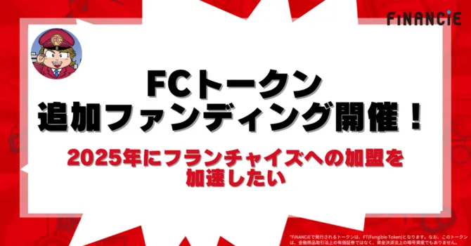 FCトークンの追加ファンディング開催