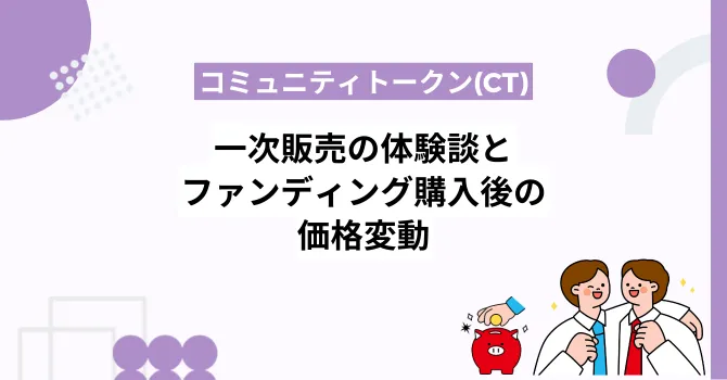 コミュニティトークンの一次販売体験談｜ファンディング購入後の価格変動