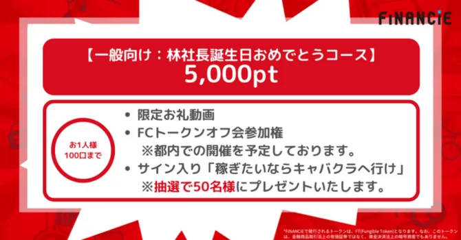 【一般向け】林社長誕生日おめでとう5,000ptコース