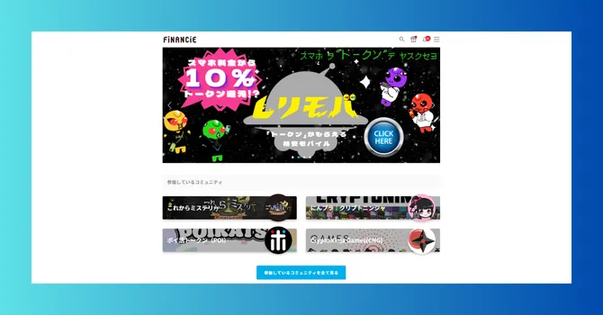 参加しているコミュニティのページ