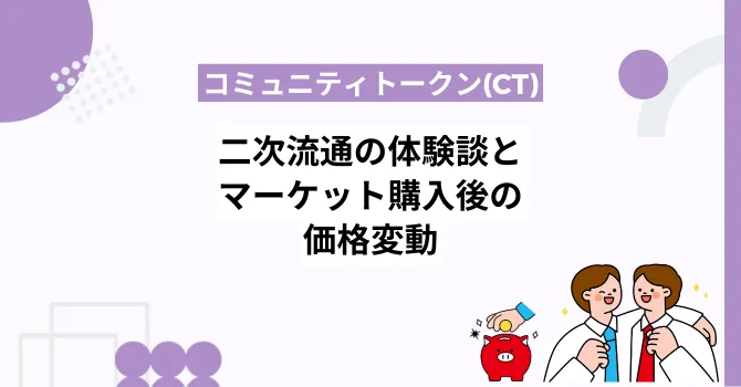 コミュニティトークンの二次流通体験談｜マーケット購入後の価格変動