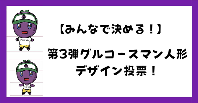 第3弾 グルコースマン人形デザイン投票