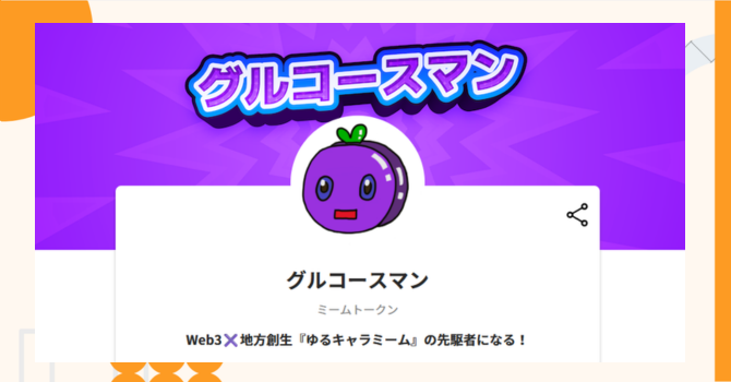 『グルコースマン』プロジェクトの特徴やトークンの買い方・価格