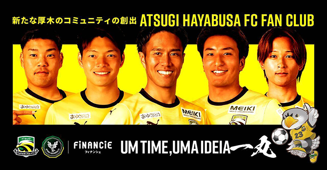『厚木はやぶさFC』とはサッカーを通じたコミュニティ共創を目指すプロジェクト