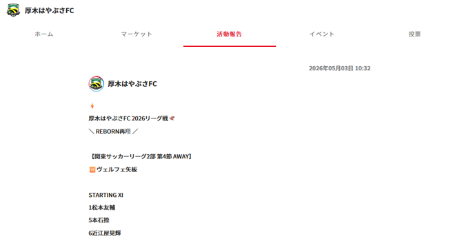 『厚木はやぶさFC』の活動報告