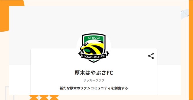 『厚木はやぶさFC』プロジェクトの特徴やトークンの買い方・価格