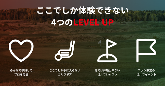 『LEVEL UP』の活動計画
