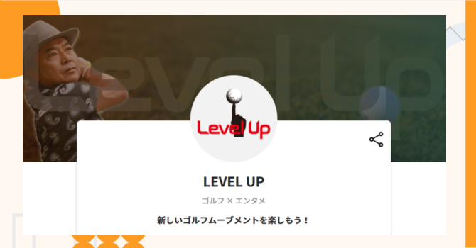 『LEVEL UP』プロジェクトの特徴やトークンの買い方・価格