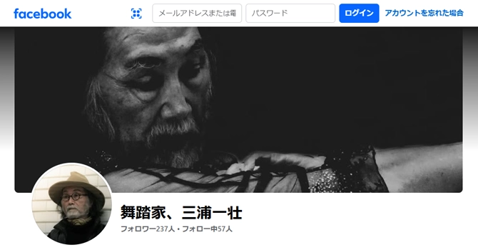 父は国際的ダンサーの三浦一壮氏