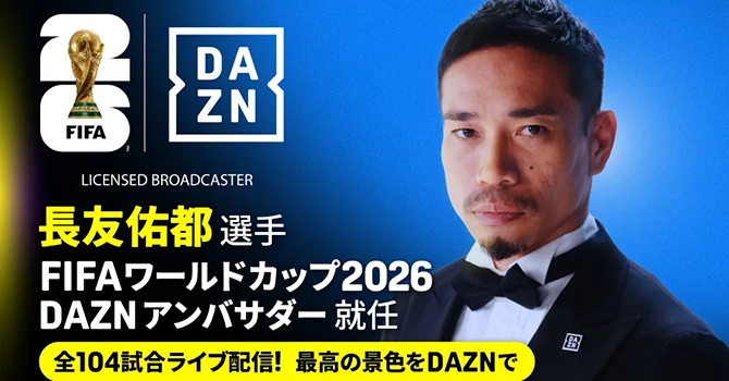 DAZNアンバサダーに就任